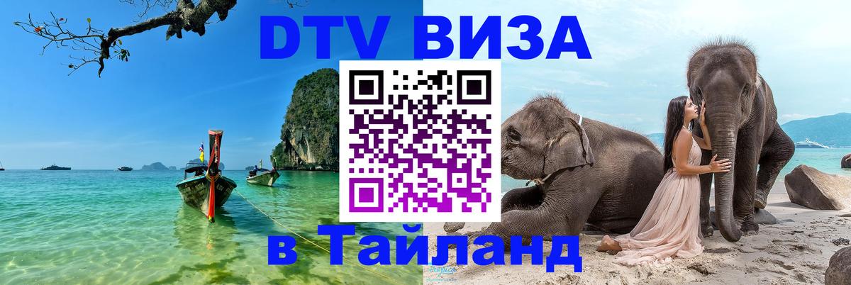 Стоимость и условия DTV визы — оформление в Таиланд под ключ - 