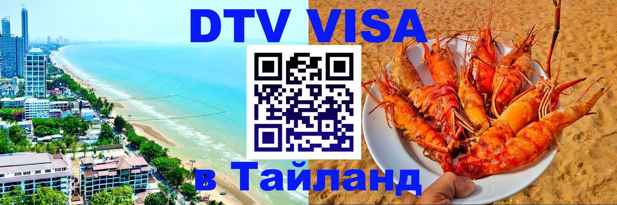 Visa ДТВ Тайланд помощь Visa ДТВ Тайланд помощь